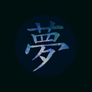 疯子