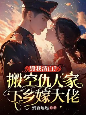 毁我清白?搬空仇人家下乡嫁大佬