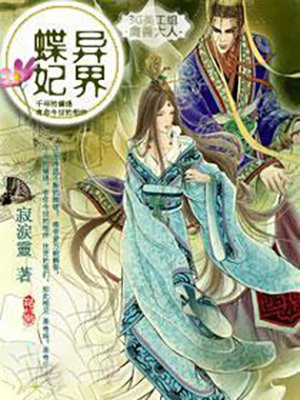 異世蝶妃