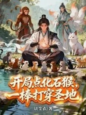 开局点化石猴，一棒打穿圣地
