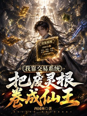 我靠交易系统，把废灵根卷成仙王