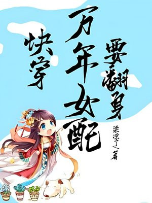 快穿:万年女配要翻身