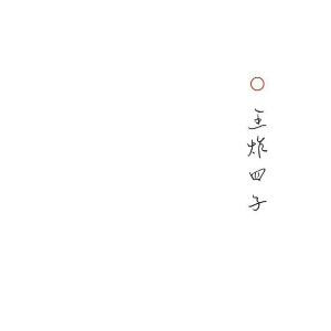 王炸四子的迷妹