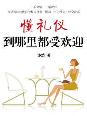 懂礼仪到哪里都受欢迎