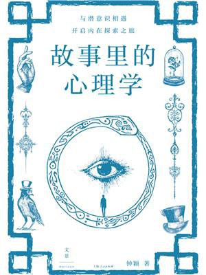 故事里的心理学