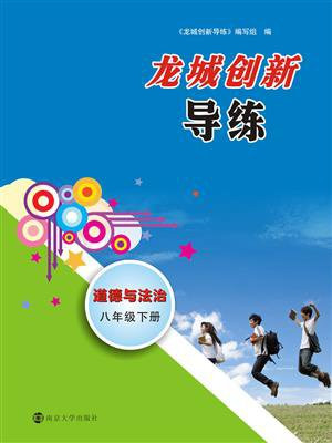 龙城创新导练·道德与法治八年级·下册