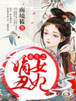 重生之嫡女丑妃