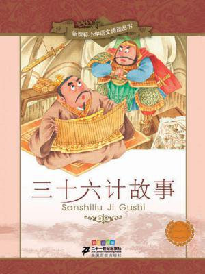 三十六计故事（新课标小学语文阅读丛书）