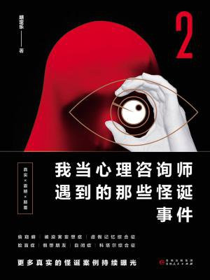 我当心理咨询师遇到的那些怪诞事件2