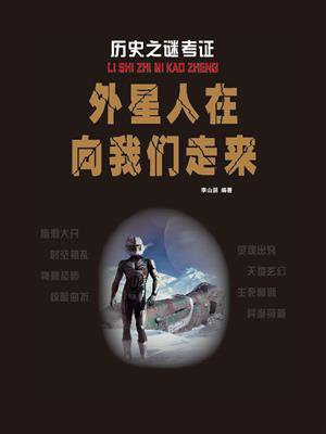 外星人在向我们走来