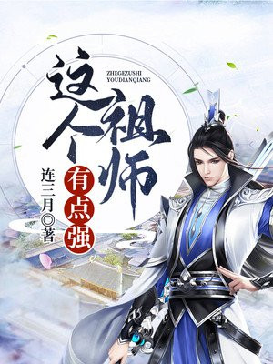 这个祖师有点强