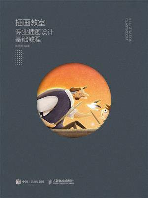 插画教室：专业插画设计基础教程