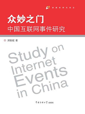 众妙之门——中国互联网事件研究