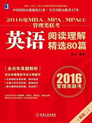 2016年MBA、MPA、MPAcc管理类联考英语阅读理解80篇