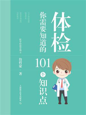 体检：你需要知道的101个知识点