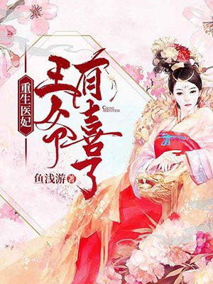 重生医妃:王爷有喜了