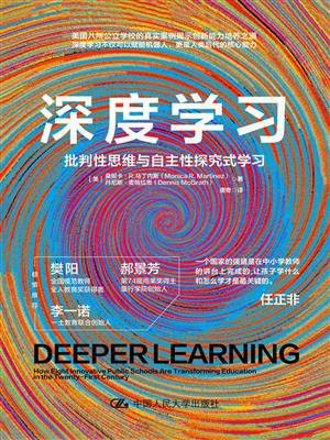 深度学习：批判性思维与自主性探究式学习