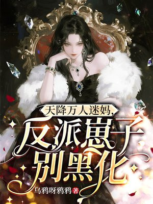 天降万人迷妈，反派崽子别黑化