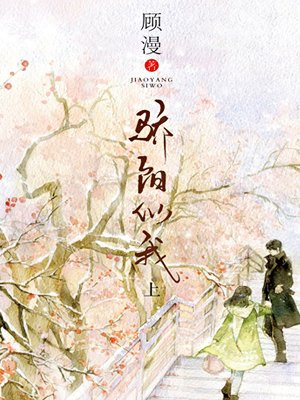 骄阳似我·上(宋威龙、赵今麦主演电视剧原著小说)