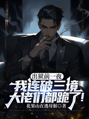 出狱前一夜，我连破三境，大佬们都跪了！