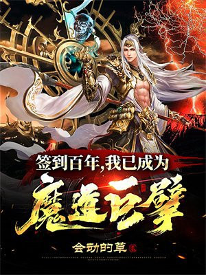 签到百年,我已成为魔道巨擘