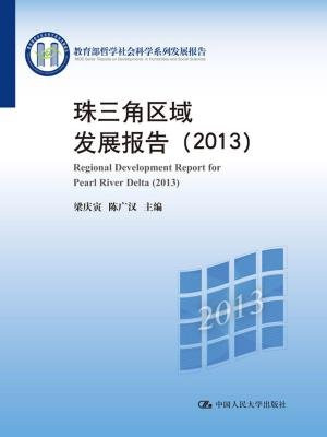 中国西部经济发展报告（2013）（教育部哲学社会科学系列发展报告）