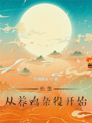 长生，从养鸡杂役开始