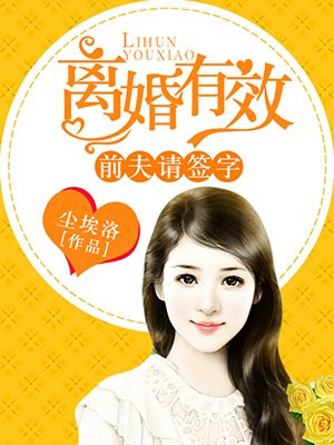 离婚有效,前夫请签字