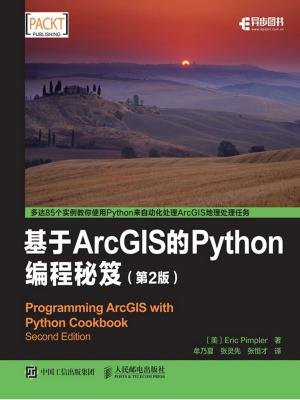 基于ArcGIS的Python编程秘笈（第2版）