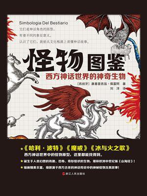 怪物图鉴：西方神话世界的神奇生物