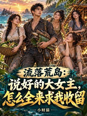 流落荒岛：说好的大女主，怎么全来求我收留