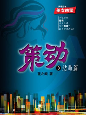 策动3：结局篇