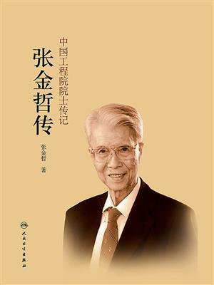 中国工程院院士传记：张金哲自传