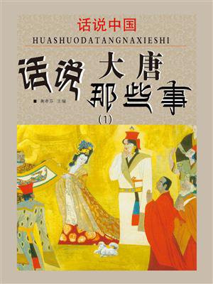 话说中国·话说大唐那些事（1）