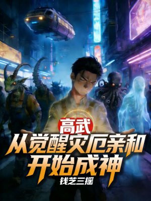 高武：从觉醒灾厄亲和开始成神