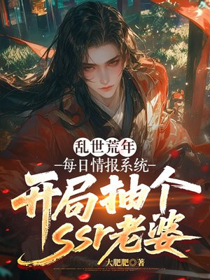 乱世荒年：每日情报系统，开局抽个ssr老婆