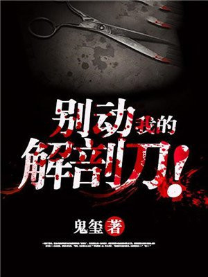 别动我的解剖刀!