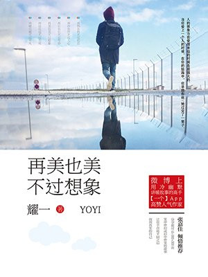 再美也美不过想象