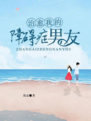 治愈我的障碍症男友