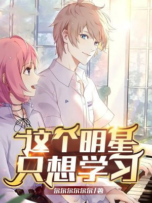 这个明星只想学习