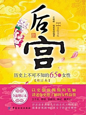 后宫：历史上不可不知的65位女性（增订本）