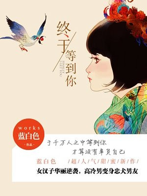 终于等到你（赵露思主演热播甜剧我喜欢你原著小说）