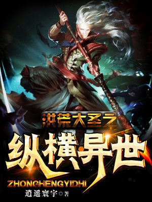 洪荒大圣之纵横异世