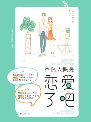 乔队大概是恋爱了吧