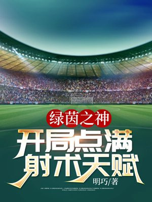 绿茵之神:开局点满射术天赋