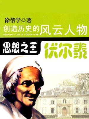 思想之王——伏尔泰