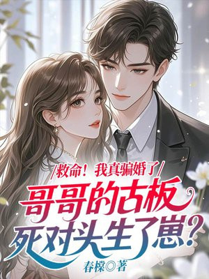 救命！我真骗婚了哥哥的古板死对头生了崽？