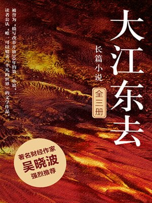 欢乐颂作者阿耐经典代表作:大江东去(全3册)