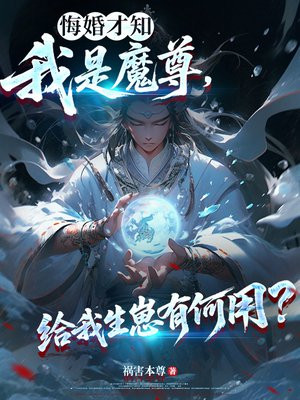 悔婚才知我是魔尊,给我生崽有何用?