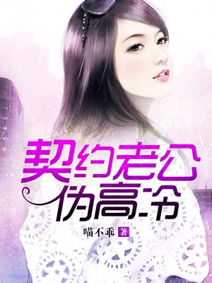 契约老公伪高冷